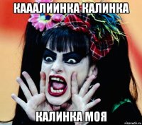 кааалиинка калинка калинка моя