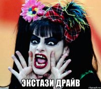  экстази драйв