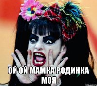  ой ой мамка родинка моя