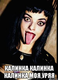  калинка калинка калинка моя уряя