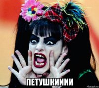  петушкииии