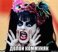  долой коммуняк