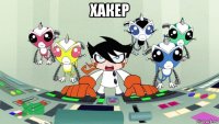 хакер 