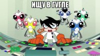 ищу в гугле 