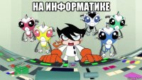 на информатике 