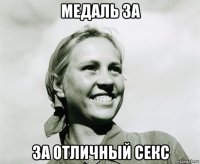 медаль за за отличный секс