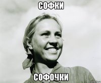 софки софочки