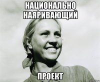 национально наяривающий проект