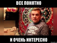 все понятно и очень интересно