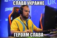 слава украине героям слава