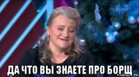  да что вы знаете про борщ