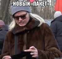 новый «пакет» 