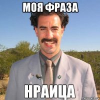 моя фраза 