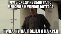 чуть сходу не выиграл с mercedes и уделал боттаса ну да, ну да, пошел я на хрен
