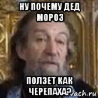 ну почему дед мороз ползет как черепаха?