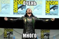 очень много