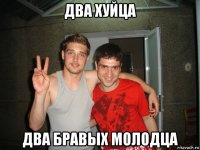 два хуйца два бравых молодца