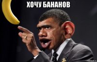 хочу бананов 