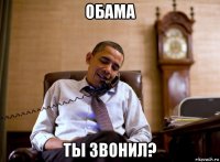 обама ты звонил?