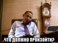  что должно произойти?