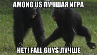 among us лучшая игра нет! fall guys лучше