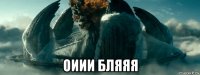  оиии бляяя