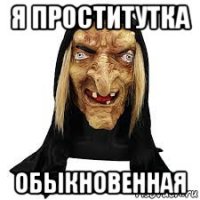 я проститутка обыкновенная