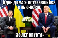 один дома 2: потерявшийся в нью-йорке 30 лет спустя