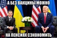 а без вакцины можно на пенсиях сэкономить