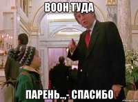 воон туда парень..,- спасибо
