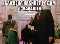 байдена кабинет рядом с парашей 