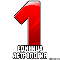  единица астрология