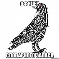 офицер словарного запаса