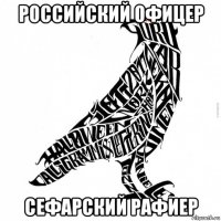 российский офицер сефарский рафиер