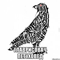  главрисовач петуховед