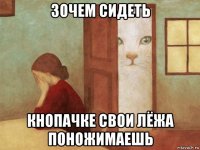 зочем сидеть кнопачке свои лёжа поножимаешь