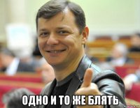  одно и то же блять