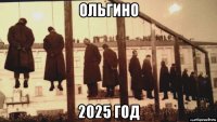 ольгино 2025 год