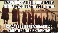 касимовская из полиметалла первая будет болтаться в петле когда ее сыночка забьют до смерти богатые клиенты!
