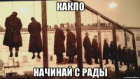 какло начинай с рады