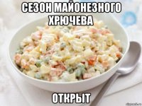 сезон майонезного хрючева открыт