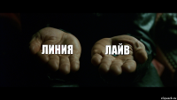 Линия Лайв