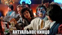  актуальное кинцо