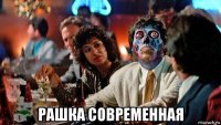  рашка современная