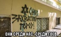  они среди нас -среди гоев