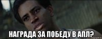  награда за победу в апл?