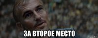  за второе место