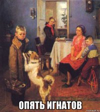  опять игнатов