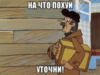 на что похуй уточни!