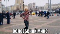 ослоебский микс